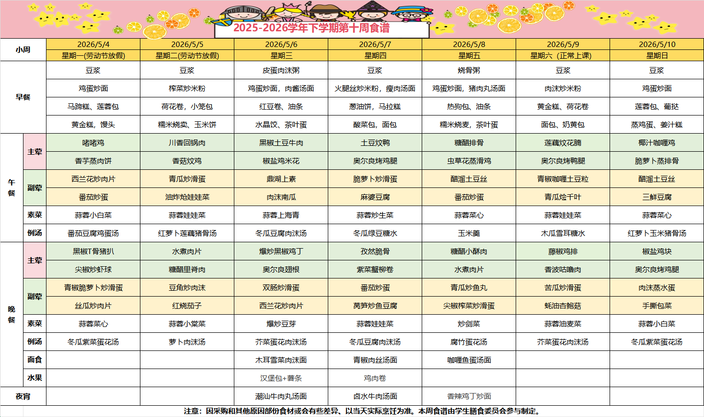 2025-2026学年下学期第十周食谱