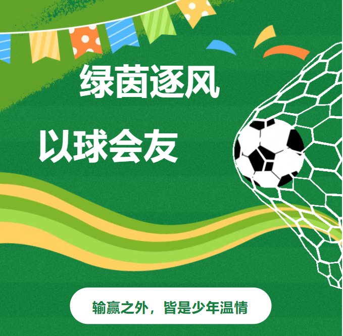 绿茵逐风，以球会友｜这场校园足球赛，输赢之外皆是少年温情