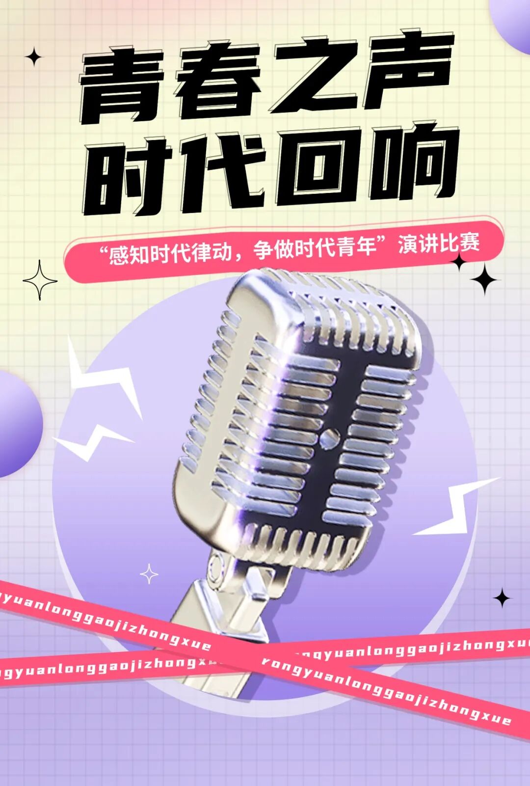 青春之声,时代回响 | “感知时代律动,争做时代青年”演讲比赛精彩回顾 青春之声,时代回响 | “感知时代律动,争做时代青年”演讲比赛精彩回顾