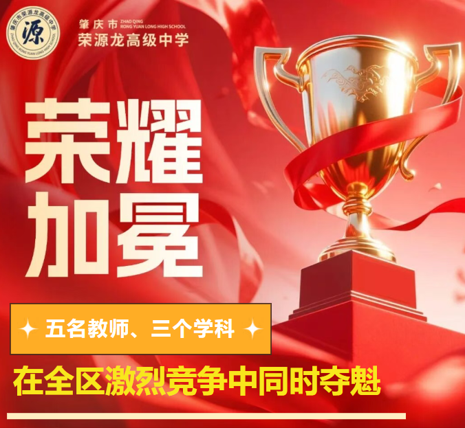 五名教师、三个学科、在全区激烈竞争中同时夺魁 五名教师、三个学科、在全区激烈竞争中同时夺魁