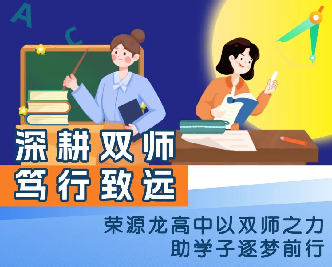 深耕双师，笃行致远｜荣源龙高中以双师之力，助学子逐梦前行