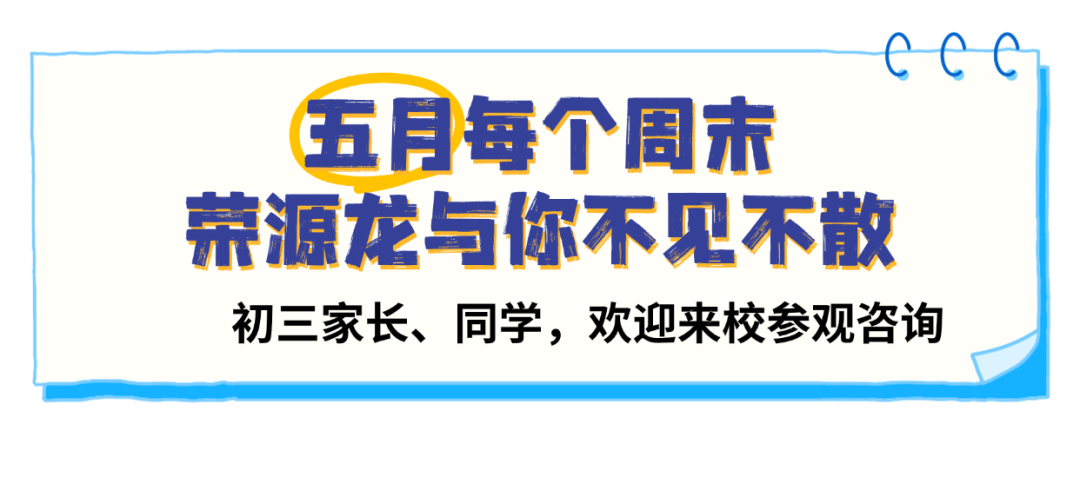 深耕双师，笃行致远｜荣源龙高中以双师之力，助学子逐梦前行