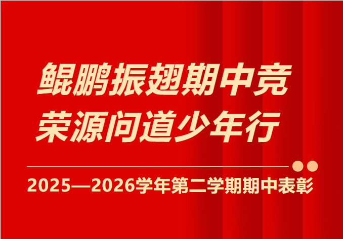鲲鹏振翅期中竞,荣源问道少年行|2025——2026学年第二学期期中表彰大会 鲲鹏振翅期中竞,荣源问道少年行|2025——2026学年第二学期期中表彰大会
