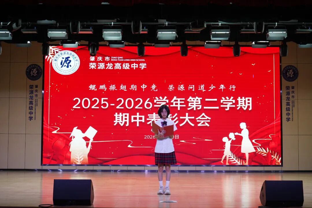 鲲鹏振翅期中竞,荣源问道少年行|2025——2026学年第二学期期中表彰大会 鲲鹏振翅期中竞,荣源问道少年行|2025——2026学年第二学期期中表彰大会