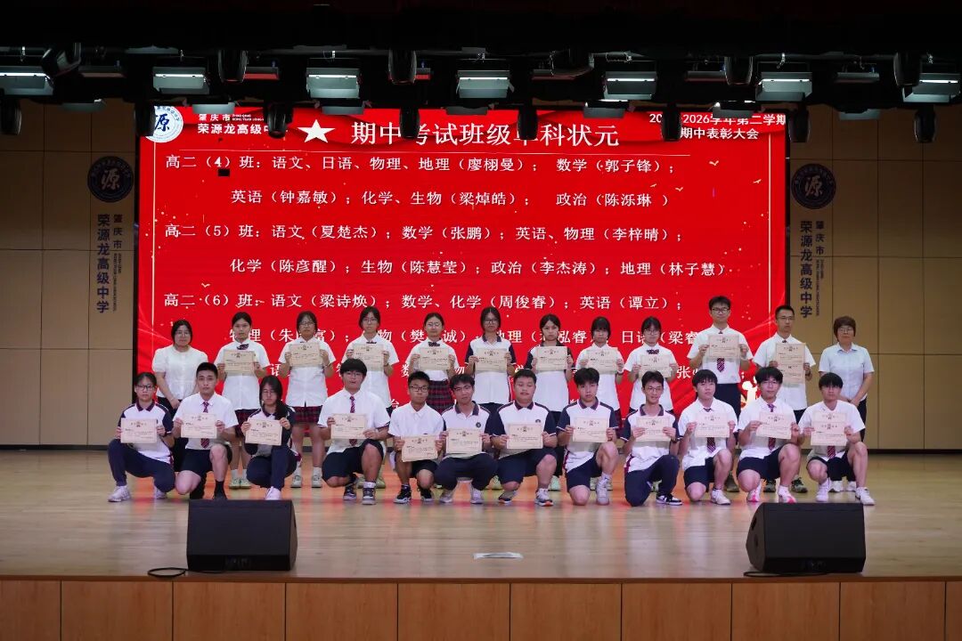 鲲鹏振翅期中竞,荣源问道少年行|2025——2026学年第二学期期中表彰大会 鲲鹏振翅期中竞,荣源问道少年行|2025——2026学年第二学期期中表彰大会