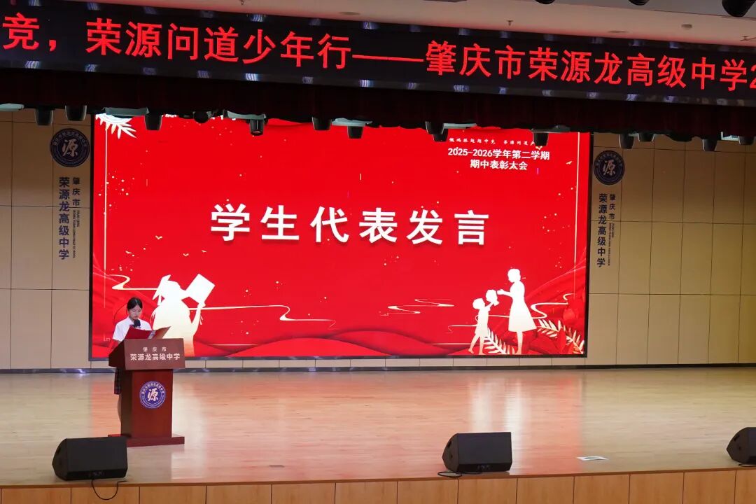 鲲鹏振翅期中竞,荣源问道少年行|2025——2026学年第二学期期中表彰大会 鲲鹏振翅期中竞,荣源问道少年行|2025——2026学年第二学期期中表彰大会