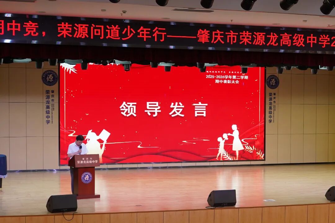鲲鹏振翅期中竞,荣源问道少年行|2025——2026学年第二学期期中表彰大会 鲲鹏振翅期中竞,荣源问道少年行|2025——2026学年第二学期期中表彰大会