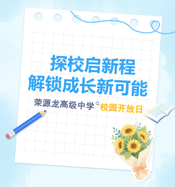 5月16日！荣源龙校园开放日|解锁成长新可能