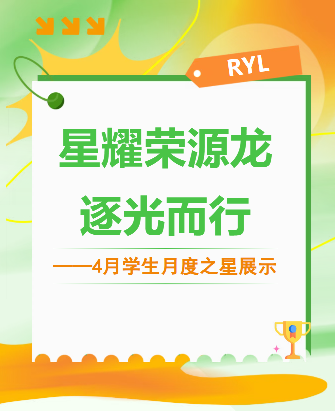 星耀荣源龙,逐光而行|4月学生月度之星风采展示 星耀荣源龙,逐光而行|4月学生月度之星风采展示