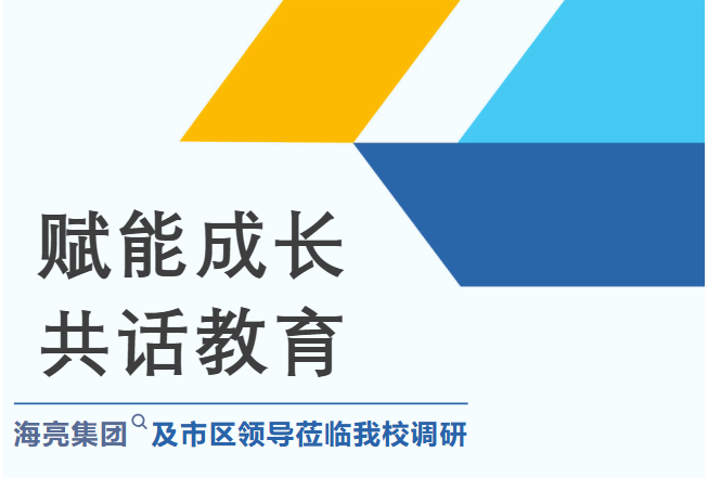 赋能成长,共话教育|海亮集团及市区领导莅临我校调研 赋能成长,共话教育|海亮集团及市区领导莅临我校调研