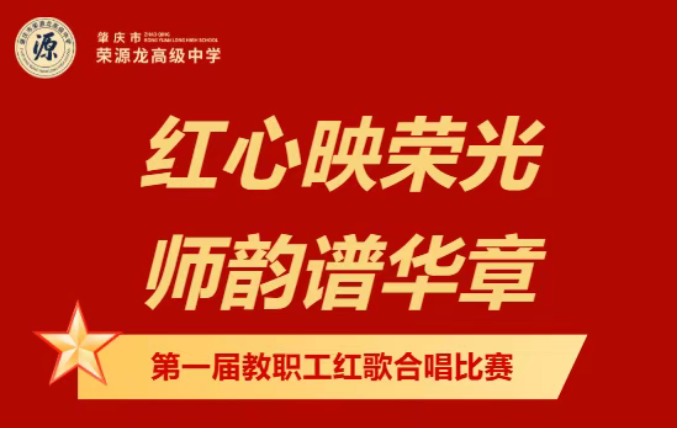 红心映荣光,师韵谱华章|肇庆市荣源龙高级中学第一届教职工红歌合唱比赛 红心映荣光,师韵谱华章|肇庆市荣源龙高级中学第一届教职工红歌合唱比赛