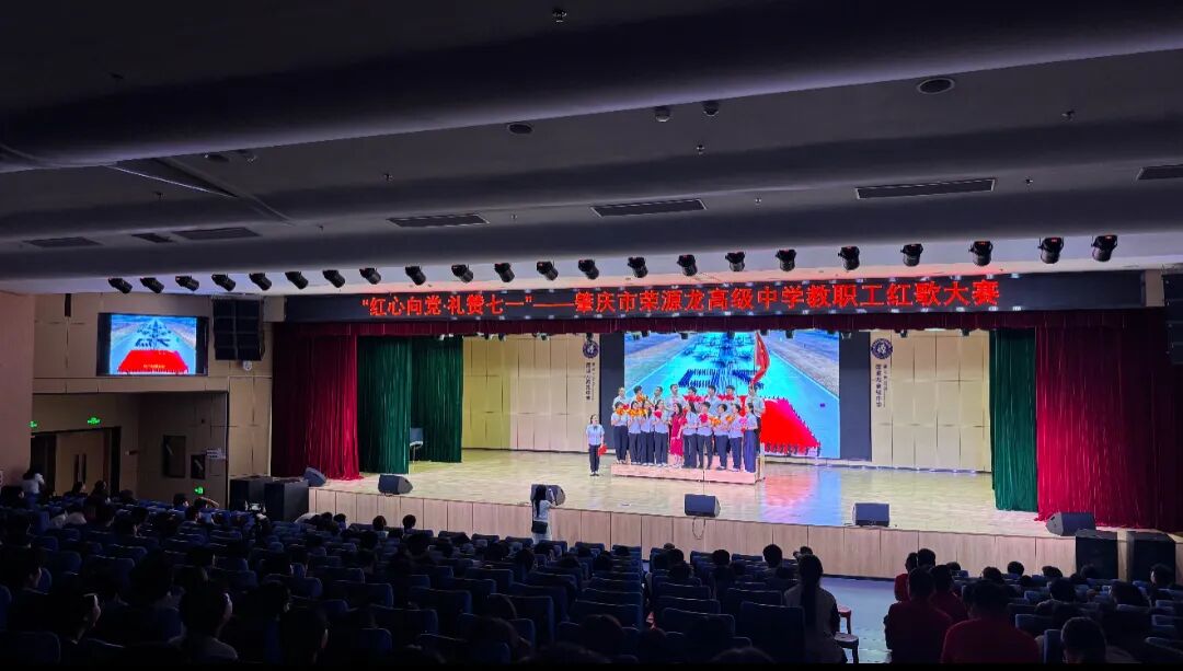 红心映荣光,师韵谱华章|肇庆市荣源龙高级中学第一届教职工红歌合唱比赛 红心映荣光,师韵谱华章|肇庆市荣源龙高级中学第一届教职工红歌合唱比赛
