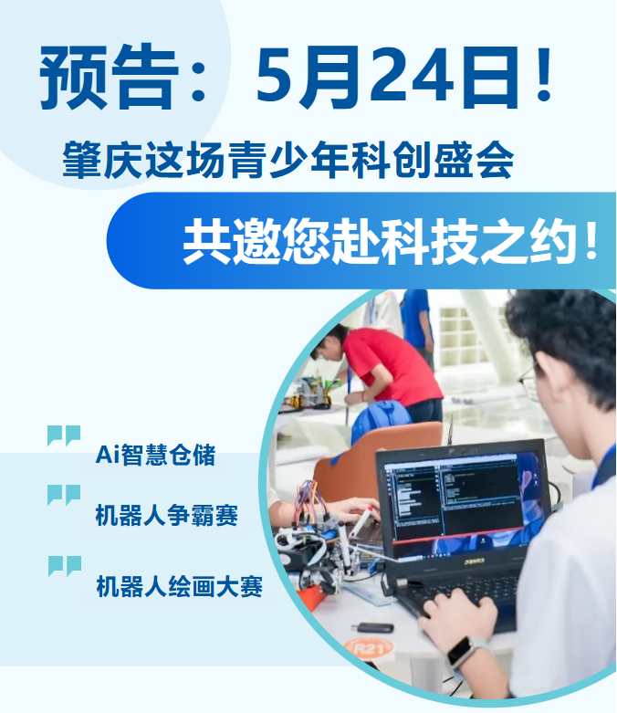 预告｜5月24日！肇庆这场青少年科创盛会，邀你共赴科技之约
