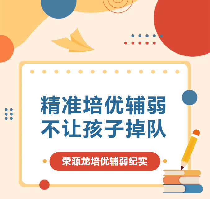 精准培优辅弱 不让孩子掉队|荣源龙培优辅弱纪实 精准培优辅弱 不让孩子掉队|荣源龙培优辅弱纪实