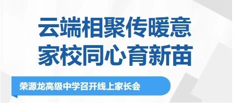 云端相聚传暖意,家校同心育新苗——荣源龙高级中学召开线上家长会 云端相聚传暖意,家校同心育新苗——荣源龙高级中学召开线上家长会