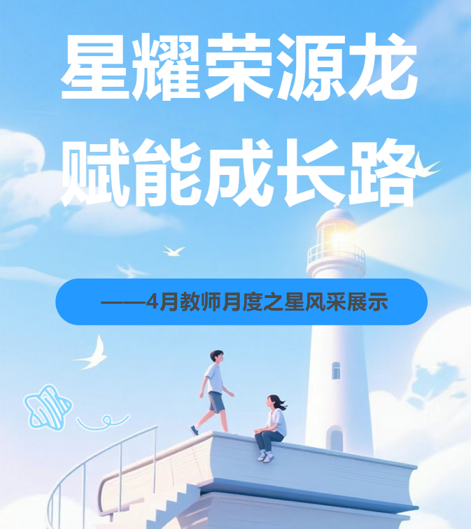星耀荣源龙,赋能成长路 |4月教师月度之星风采展示 星耀荣源龙,赋能成长路 |4月教师月度之星风采展示