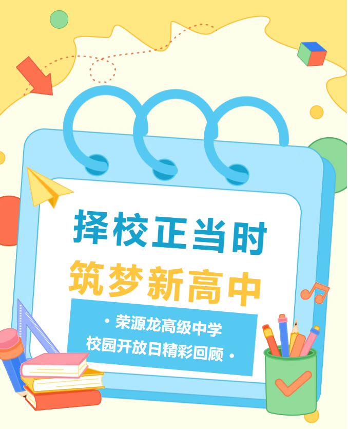 择校正当时，筑梦新高中|荣源龙校园开放日精彩回顾