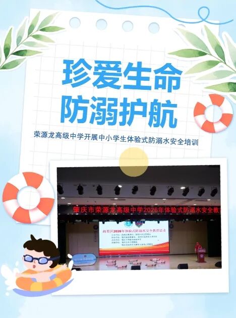 珍爱生命,防溺护航——荣源龙高级中学开展中小学生体验式防溺水安全培训 珍爱生命,防溺护航——荣源龙高级中学开展中小学生体验式防溺水安全培训