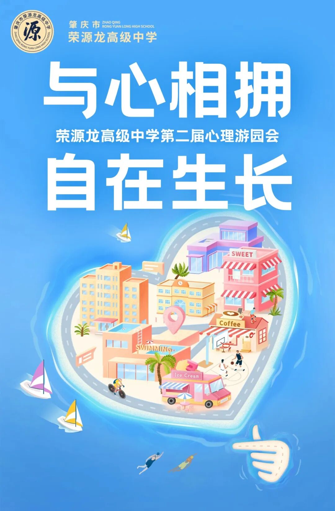 与心相拥,自在生长|荣源龙高级中学第二届心理游园会 与心相拥,自在生长|荣源龙高级中学第二届心理游园会