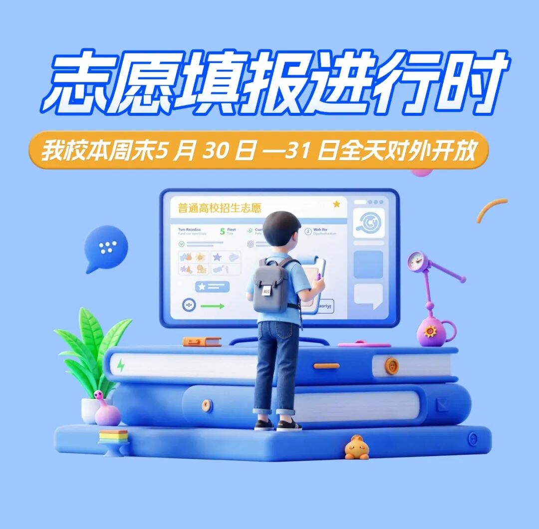 志愿填报进行时｜荣源龙高级中学校园开放日暖心来袭