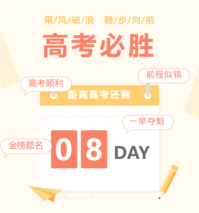 高考倒计时8天|每一份坚持，都在向理想靠近