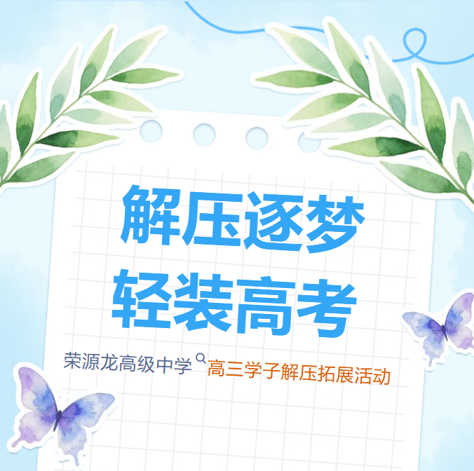 解压逐梦，轻装高考｜荣源龙高级中学高三学子解压拓展活动