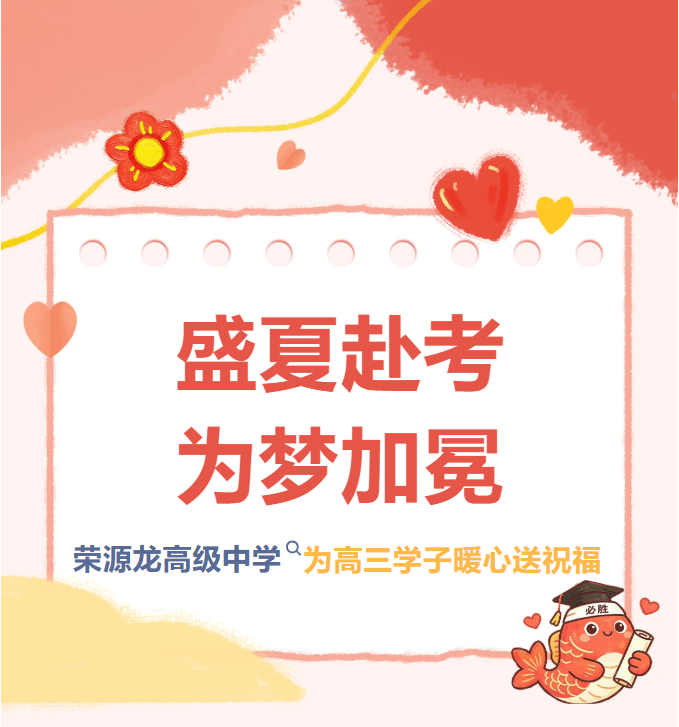 盛夏赴考，为梦加冕｜荣源龙高级中学为高三学子暖心送祝福