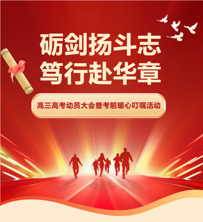 砺剑扬斗志,笃行赴华章|高三高考动员大会暨考前暖心叮嘱活动 砺剑扬斗志,笃行赴华章|高三高考动员大会暨考前暖心叮嘱活动