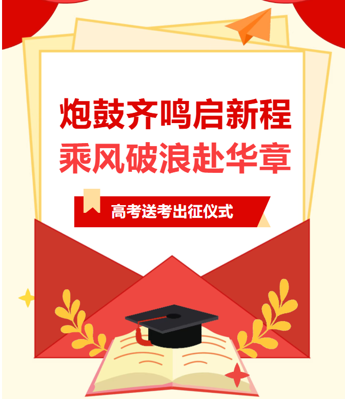 战鼓催征启新程,乘风破浪赴华章|荣源龙高级中学2026届高考送考出征仪式 战鼓催征启新程,乘风破浪赴华章|荣源龙高级中学2026届高考送考出征仪式
