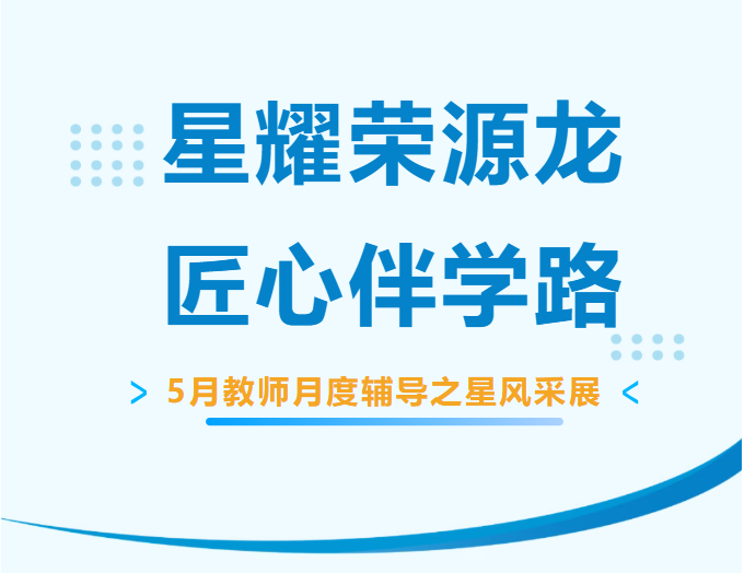 星耀荣源龙,匠心伴学路|5月教师月度辅导之星风采展 星耀荣源龙,匠心伴学路|5月教师月度辅导之星风采展