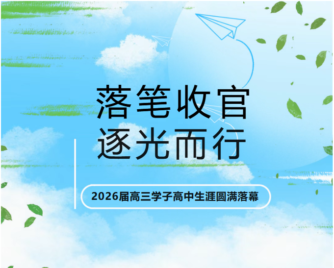 落笔收官,逐光而行|荣源龙高级中学2026届高三学子高中生涯圆满落幕 落笔收官,逐光而行|荣源龙高级中学2026届高三学子高中生涯圆满落幕