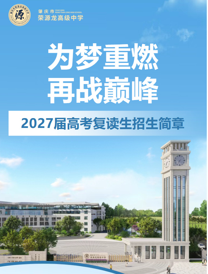 为梦重燃,再战巅峰|荣源龙高级中学2027届高考复读招生简章 为梦重燃,再战巅峰|荣源龙高级中学2027届高考复读招生简章