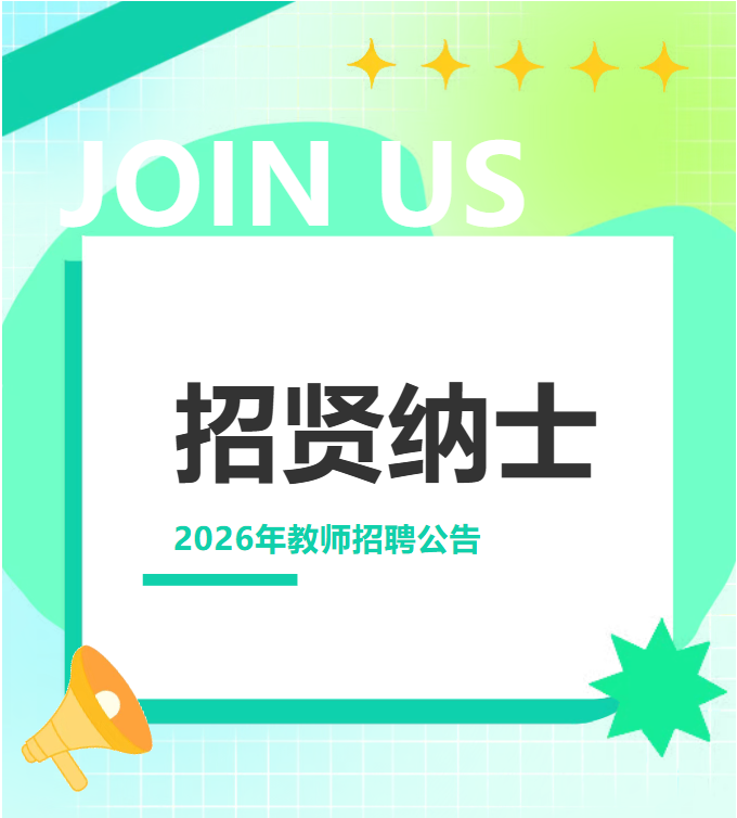 “职”等你来|2026年教师招聘公告 “职”等你来|2026年教师招聘公告