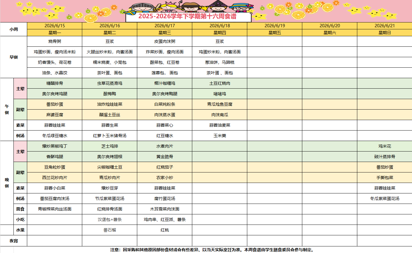 2025-2026学年下学期第十六周食谱