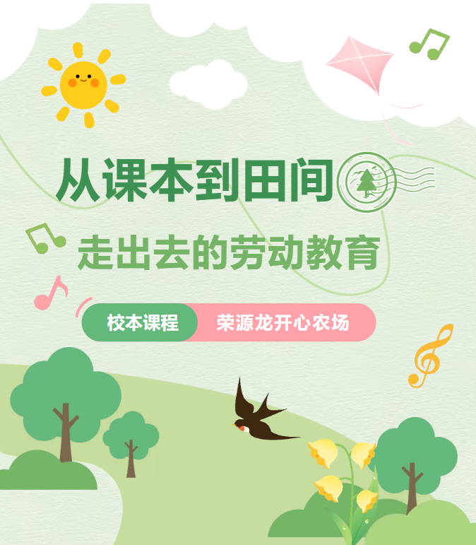 从课本到田间,走出去的劳动教育|校本课程——荣源龙开心农场 从课本到田间,走出去的劳动教育|校本课程——荣源龙开心农场
