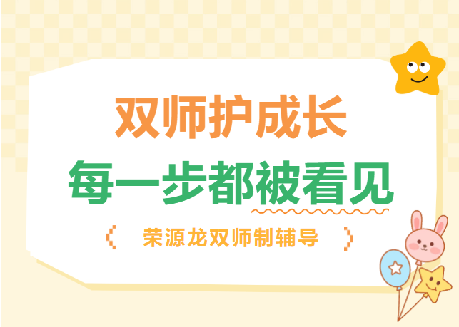 双师制辅导|双师伴成长，每一步都被看见