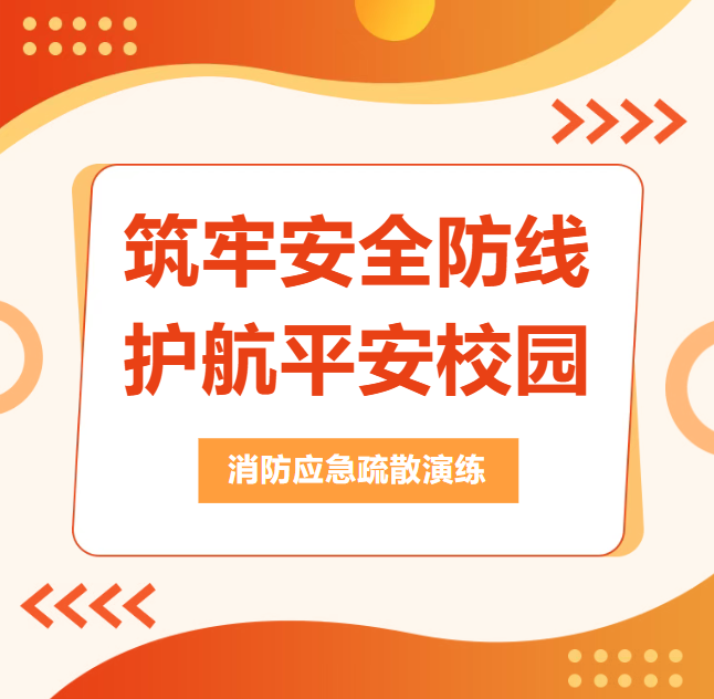 消防应急疏散演练|筑牢安全防线 护航平安校园 消防应急疏散演练|筑牢安全防线 护航平安校园