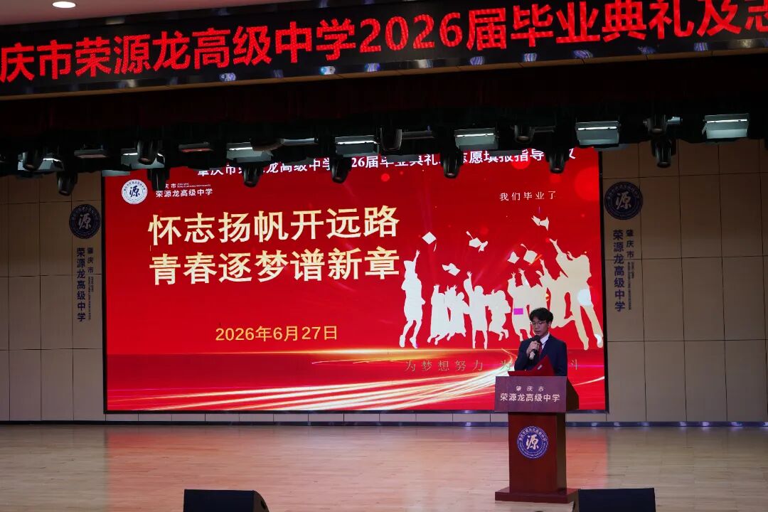 青春逐梦 礼赞荣光|2026届高三毕业典礼圆满落幕 青春逐梦 礼赞荣光|2026届高三毕业典礼圆满落幕