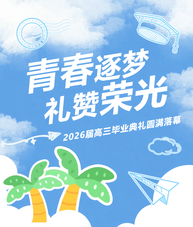青春逐梦 礼赞荣光|2026届高三毕业典礼圆满落幕 青春逐梦 礼赞荣光|2026届高三毕业典礼圆满落幕
