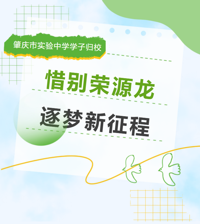 惜别荣源龙,逐梦赴新程|肇庆市实验中学学子归校 惜别荣源龙,逐梦赴新程|肇庆市实验中学学子归校