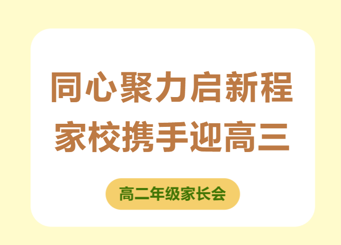 2025—2026学年第二学期高二年级家长会|同心聚力启新程,家校携手迎高三 2025—2026学年第二学期高二年级家长会|同心聚力启新程,家校携手迎高三