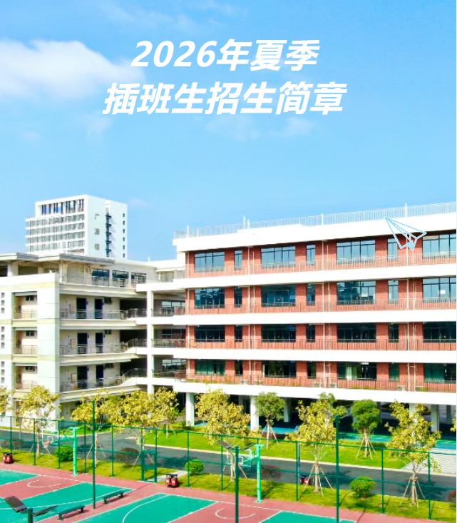 荣源龙高级中学2026年夏季插班生招生简章 荣源龙高级中学2026年夏季插班生招生简章