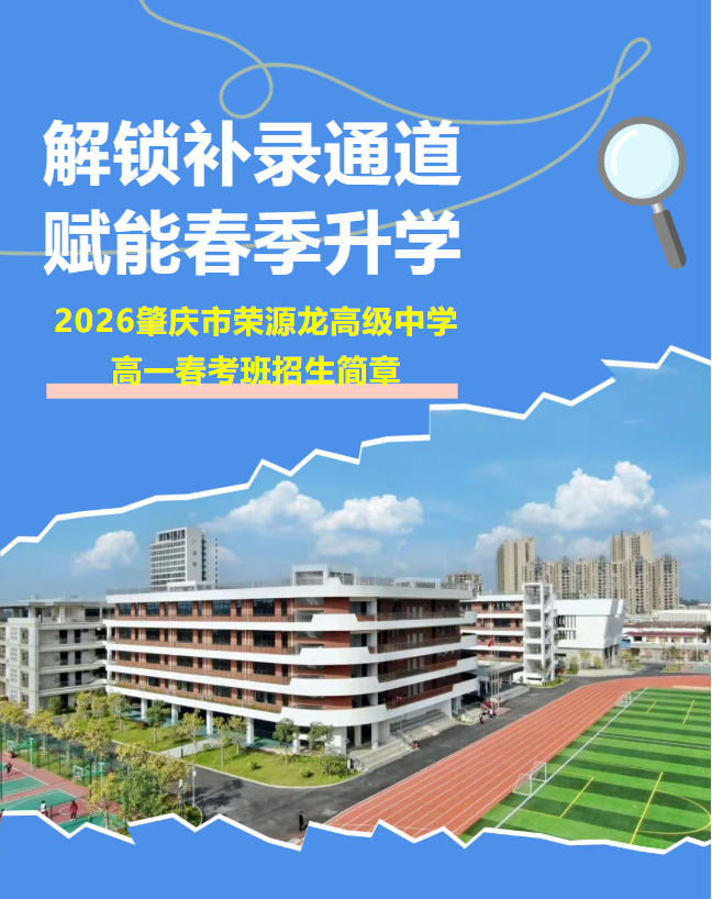 解锁补录通道,赋能春考升学|2026肇庆市荣源龙高级中学高一春考班招生简章 解锁补录通道,赋能春考升学|2026肇庆市荣源龙高级中学高一春考班招生简章