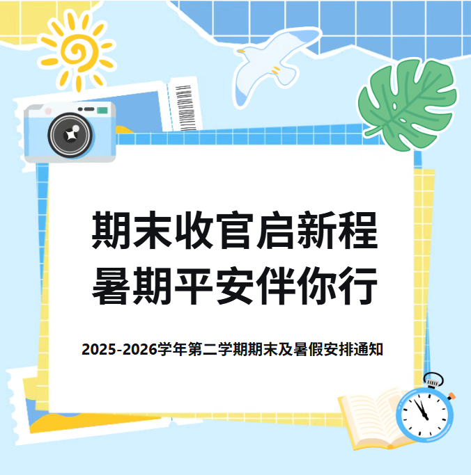 2025-2026学年第二学期期末及暑假安排通知|期末收官启新程,暑期平安伴你行 2025-2026学年第二学期期末及暑假安排通知|期末收官启新程,暑期平安伴你行
