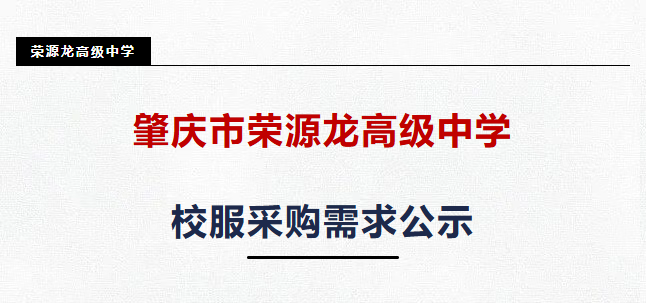 肇庆市荣源龙高级中学校服采购需求公示 肇庆市荣源龙高级中学校服采购需求公示