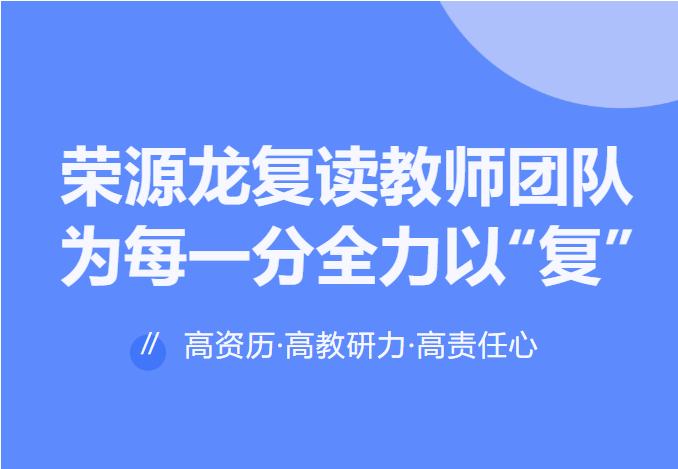 高资历·高教研力·高责任心 | 荣源龙复读教师团队,为每一分全力以“复” 高资历·高教研力·高责任心 | 荣源龙复读教师团队,为每一分全力以“复”