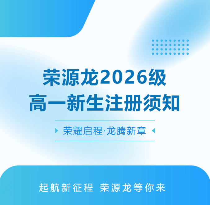 荣耀启程 · 龙腾新章 | 荣源龙高级中学2026级高一新生注册须知 荣耀启程 · 龙腾新章 | 荣源龙高级中学2026级高一新生注册须知