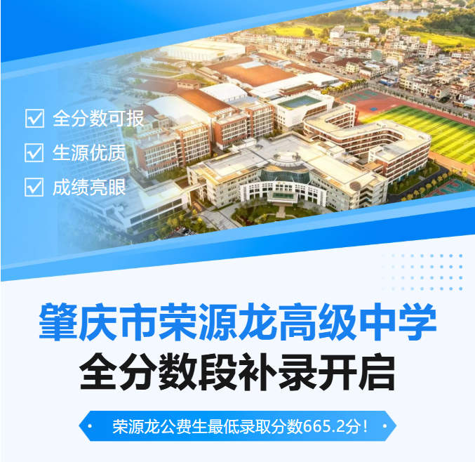 2026中考补录|公费生录取665.2分!荣源龙高级中学全分数段补录开启 2026中考补录|公费生录取665.2分!荣源龙高级中学全分数段补录开启