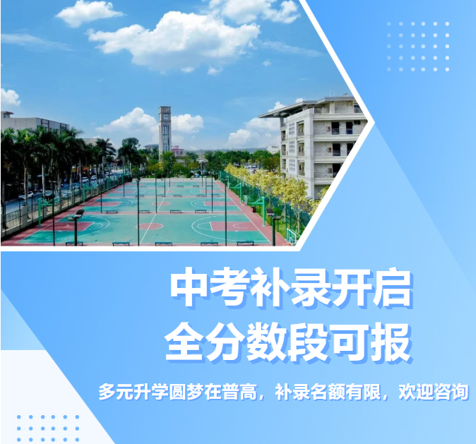 中考补录开启,全分数段可报,多元升学圆梦在普高!补录名额有限,把握最后机会,让梦想不留遗憾 中考补录开启,全分数段可报,多元升学圆梦在普高!补录名额有限,把握最后机会,让梦想不留遗憾