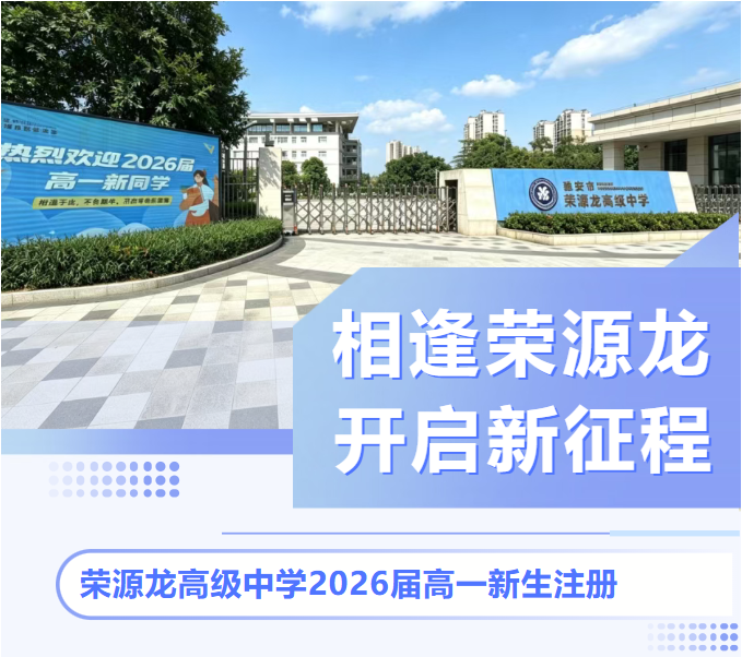 相逢荣源龙,开启新征程|荣源龙高级中学2026届高一新生注册现场直击 相逢荣源龙,开启新征程|荣源龙高级中学2026届高一新生注册现场直击